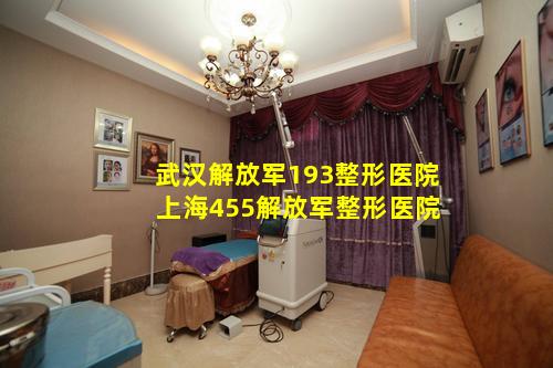 武汉解放军193整形医院 上海455解放军整形医院